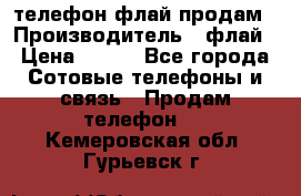 телефон флай продам › Производитель ­ флай › Цена ­ 500 - Все города Сотовые телефоны и связь » Продам телефон   . Кемеровская обл.,Гурьевск г.